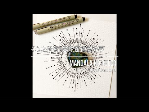 曼陀羅mandala 繪製教學分享 HOW TO DRAW MANDALA | FOR BEGINNERS