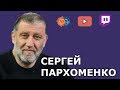 Сергей Пархоменко: Политический кризис/ Протесты/ ФБК/ Навальный/ RT/ Репутация