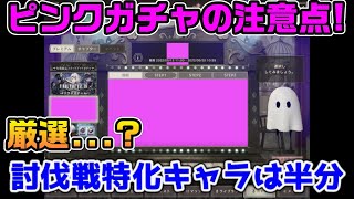 ピンクガチャ！？要注意のステップガチャ【ニーアリィンカーネーション】