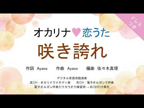 咲き誇れ (ドレミつき!オカリナ❤恋うた オカリナソロ+電子オルガン伴奏) - YOASOBI