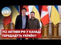 ⚡️Канада планує вилучити активи рф та передати їх на відновлення України