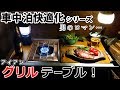 【車中泊快適化】男のロマン。グリルテーブルで肉を食らう【野営にも】