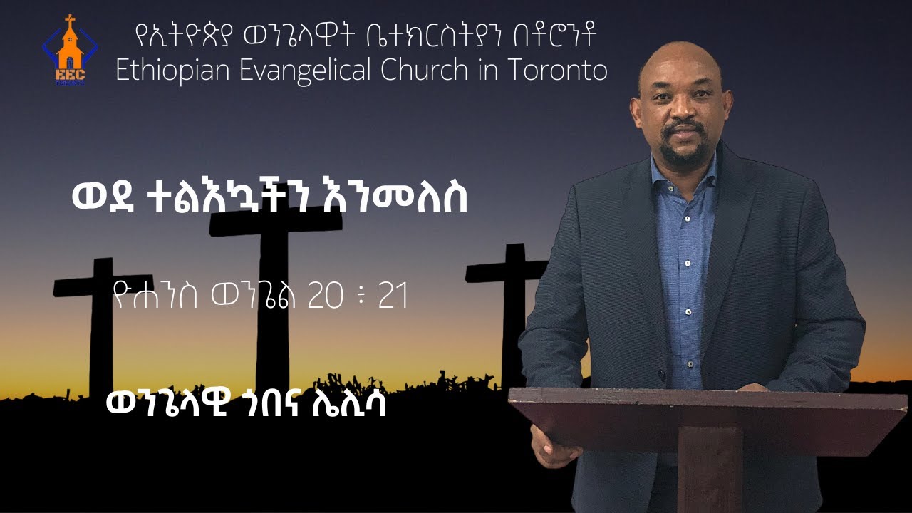 ወደ ተልእኳችን እንመለስ | ዮሐንስ ወንጌል 20 ፥ 21 |  ወንጌላዊ ጎበና ሌሊሳ