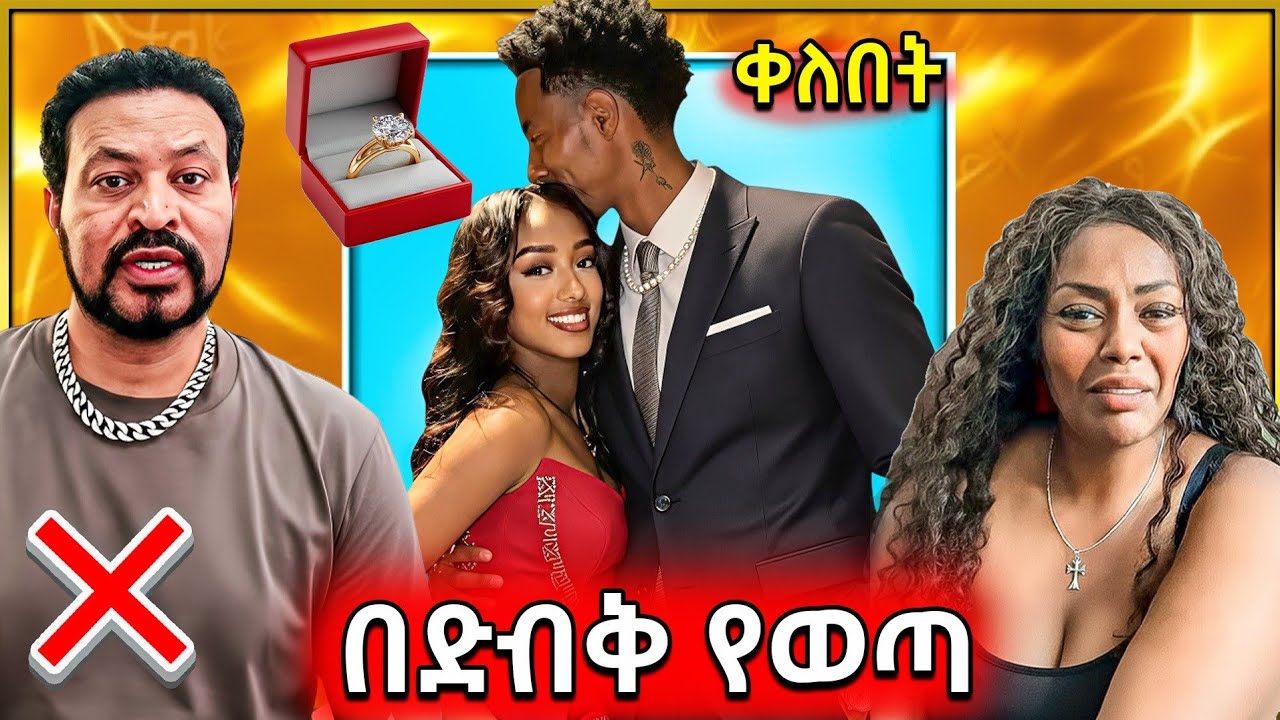 🔴 በድብቅ የወጣው የ አዶናይ እና የ ጃኒ የ ቀለበት ፕሮግራም | ጂጂ ኪያ ምን ነካት | የተፈራው ደረሰ