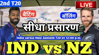 Live - IND vs NZ 2nd T20 Match Live Score, India vs New Zealand Live Cricket match highlights