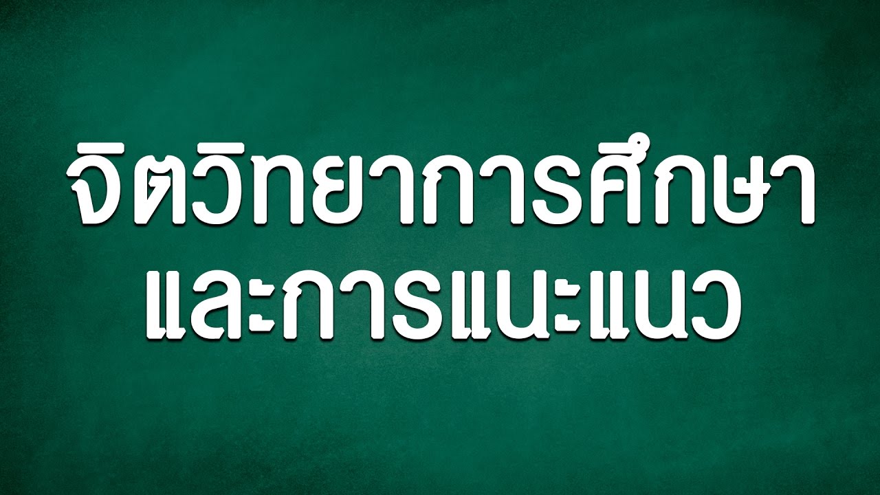 เตรียมสอบล่าสุด - จิตวิทยาการศึกษาและการแนะแนว