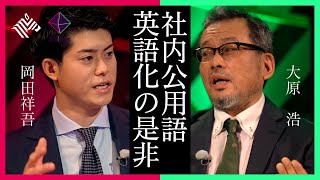 【PROGRIT代表 vs 国際投資アナリスト】日本企業は社内公用語の英語化によって変わるのか？