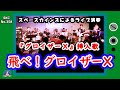 『グロイザーX』主題歌「飛べ!グロイザーX」ライブ演奏【日曜:スーパーロボット音楽 SKCNo.358】