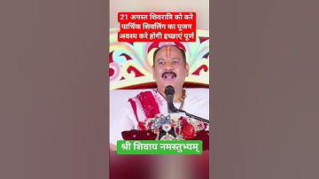 21 अगस्त को करें पार्थिव शिवलिंग का पूजन होगी सुख की प्राप्ति #shiv#upay #mahadev #gyan
