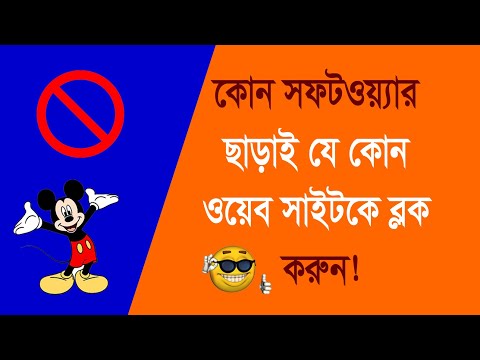 ভিডিও: ব্রাউজারে কোনও ওয়েবসাইট কীভাবে ব্লক করবেন