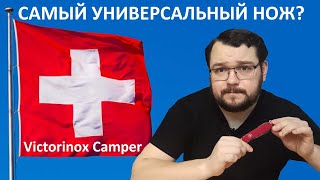 Самый универсальный нож? Victorinox Camper