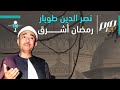 نصر الدين طوبار رمضان أشرق 