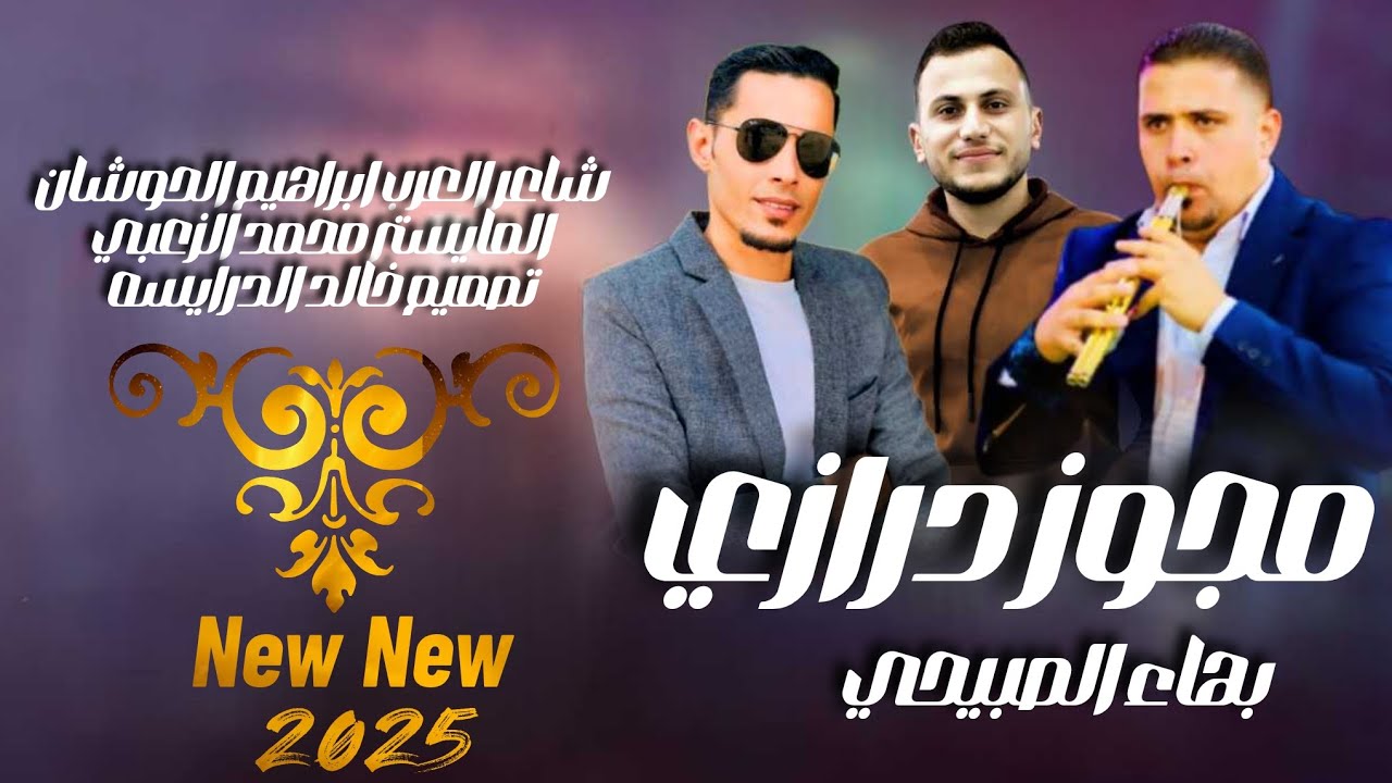 مجوز درازي العيد 2025 / الفنان بهاء الصبيحي / شاعر العرب ابراهيم الحوشان