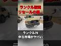 ランクル70の転売、リセールの闇がこちら。中古市場がヤバい #shortvideo #shorts #landcruiser #cars #automobile #freefire #funny #車