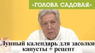 картинка: Голова садовая - Лунный календарь для засолки капусты + рецепт