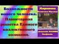 Возможности нового человека ..Планетарная решетка Единого коллективного сознания.Миронова В.Ю.