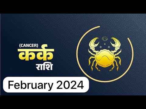 कर्क राशि Feb 2024 राशिफल । kark Rashi Feb 2024 | kark Rashi February ...