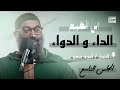 شرح كتاب الداء و الدواء لإبن القيم الشيخ أمجد سمير المجلس التاسع 