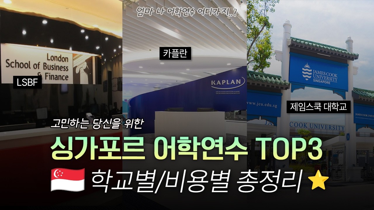 🇸🇬싱가포르 어학연수 TOP3 학교 비교🔥 비용, 코스, 기간 총정리 (LSBF/KAPLAN/JCU)