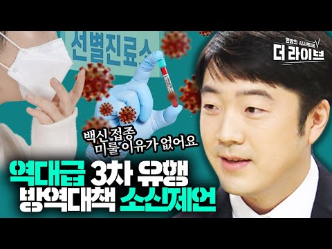 빨리 단계를 올리고 천천히 내려야.. 코로나19를 격파하기 위한 주사바늘급 따끔 제언