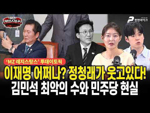 김민석 최악의 수와 민주당 현실 [출연:문성호,<strong>김혜지</strong>┃선우윤호의 MZ레지스탕스]