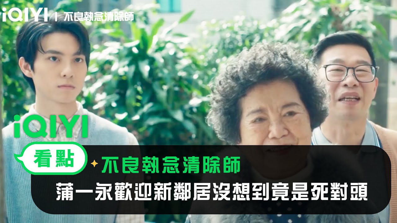 《不良執念清除師》EP3看點：蒲一永歡迎新鄰居沒想到竟是死對頭 | 愛奇藝