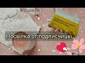 🍧ПОСЫЛКА ОТ ПОДПИСЧИЦЫ🍧Что там внутри!?😱РАСПАКОВКА🍧бумажки