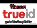 รีวิวแอพ true id สำหรับคนที่ชอบดูหนังฝรั่งฟรี!!!! ดูทีวีฟรี!!!! ฯลฯ (สัพเพเหระตามใจฉัน 18)