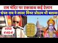 Ayodhya में Ram Temple Pran Pratishtha को लेकर Champat Rai के बड़े ऐलान | Inaugration | N18V