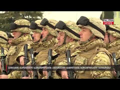 ვაზიანში ქართველი სამხედროების ავღანეთში გაცილების ცერემონიალი გაიმართა