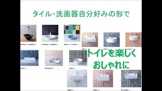 トイレリフォーム　八尾・東大阪　おしゃれな洗面器　トイレ手洗い器　トイレを楽しく