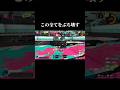 『スプラを終わらせる』バケモンが誕生しました…【スプラトゥーン3】#ゲーム実況 #切り抜き