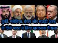 भारत सरकार अब इस्लामिक देश का बैंड बजाना शुरू किया, तुर्की, मलेशिया, और ईरान का हुक्का पानी बंद