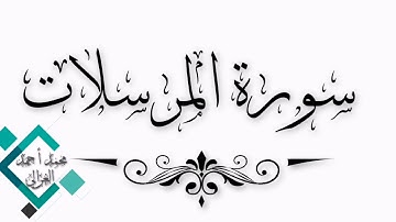 سورة المرسلات محمد أحمد الغزالي