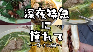 【ベトナム】深夜特急に憧れて vol.5 ベトナム編その①【1人旅】