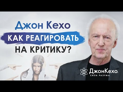 ❓ Джон Кехо: Как перестать бояться осуждения и критики?