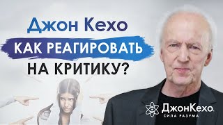 ❓ Джон Кехо: Как перестать бояться осуждения и критики?