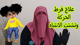 7 خطوات لعلاج فرط الحركة وتشتت الإنتباه عند الاطفال