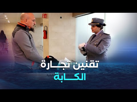 تقنين تجارة الكابة صدور مرسوم تنفيذي يحدد الشروط والكيفية