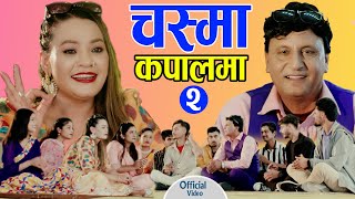 Chasma Kapalma 2 | चस्मा कपालमा | New Nepali Song | Bhojraj kafle | Parbati Karki | Fulbari music