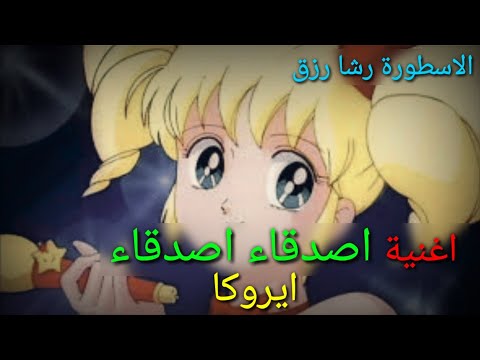اغنية اصدقاء اصدقاء مع الكلمات رشا رزق 