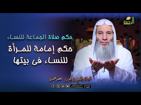 ما حكم صلاة الجماعة للنساء وما حكم إمامة المرأة فى الصلاة الشيخ الدكتور محمد حسان