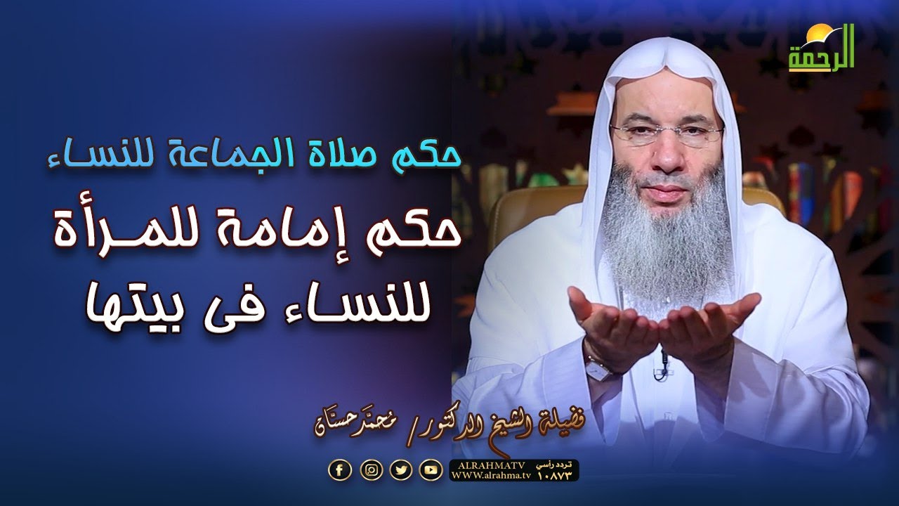 ما حكم صلاة الجماعة للنساء ؟ وما حكم إمامة المرأة فى الصلاة ؟ الشيخ الدكتور محمد حسان