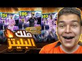 البحث عن اعظم لاعب بليتز كيرلر علي مر تاريخ العبه سوووون ال105 EFootball 26 