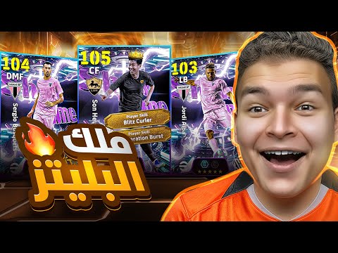 البحث عن اعظم لاعب بليتز كيرلر علي مر تاريخ العبه سوووون ال105 EFootball 26 