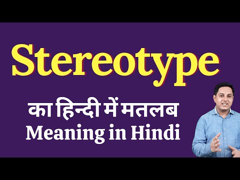 Stereotype meaning in Hindi | Stereotype का हिंदी में अर्थ | explained Stereotype in Hindi