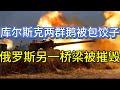 库尔斯克乌军包围两支俄军；俄罗斯另一座桥梁被炸；20240818-1