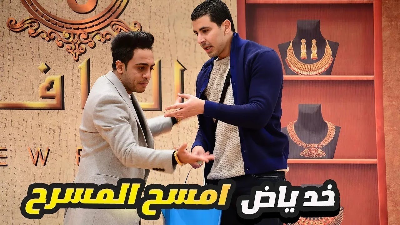 ساعتين ضحك هستيري مع أنور وأوس أوس.. الجردل ده حكايته حكاية! 😂