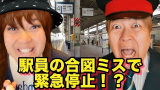 【コント】駅員の合図ミスで緊急停止!?