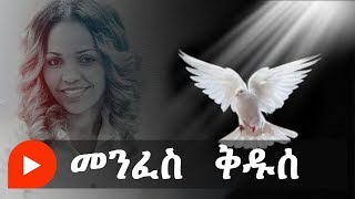 Vignette de la vidéo "Aster Abebe | Menfes Kedus - መንፈስ ቅዱሰ"